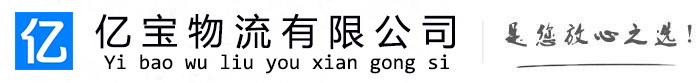 营山亿宝物流运输公司